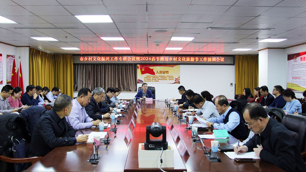 濰坊市鄉(xiāng)村文化振興工作專(zhuān)班會(huì)議.jpg