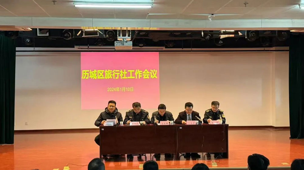 濟(jì)南市歷城區(qū)2024年旅行社行業(yè)會(huì)議.jpg