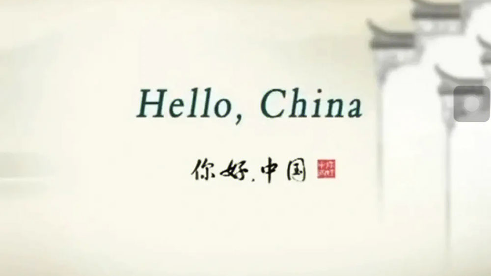 你好！中國.jpg