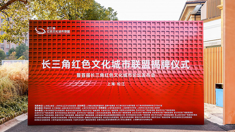 長(zhǎng)三角紅色文化城市聯(lián)盟揭牌儀式現(xiàn)場(chǎng).jpg