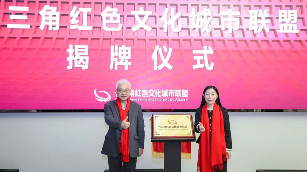 長(zhǎng)三角紅色文化城市聯(lián)盟揭牌儀式.jpg