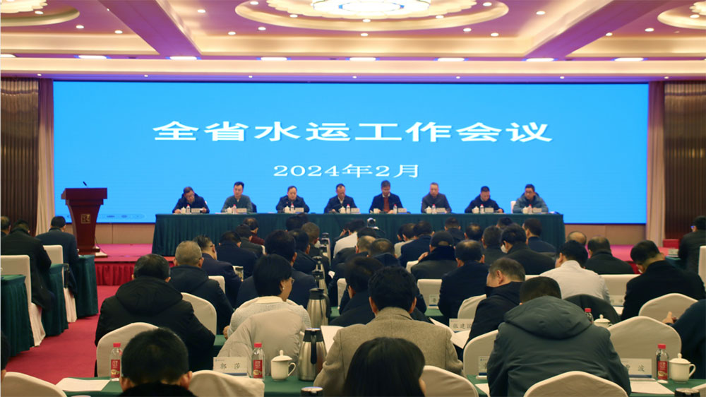 湖南省2024年全省水運(yùn)工作會(huì)議.jpg