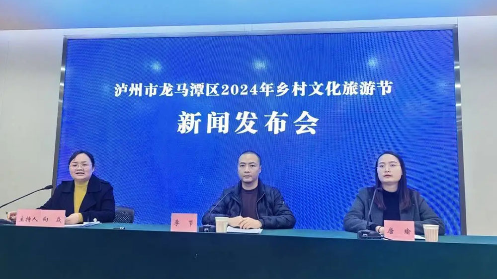 瀘州市龍馬潭區(qū)2024年鄉(xiāng)村文化旅游節(jié)新聞發(fā)布會(huì).jpg