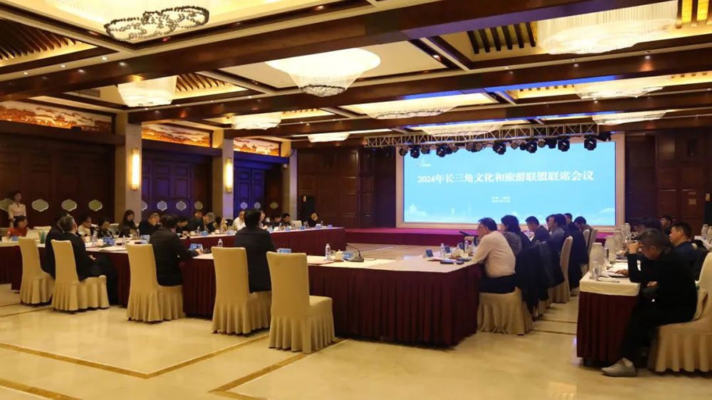 2024年長三角文化和旅游聯(lián)盟聯(lián)席會(huì)議.jpg