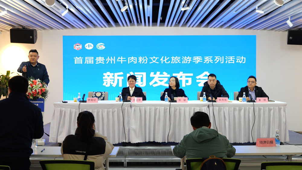 首屆貴州牛肉粉文化旅游季新聞發(fā)布會(huì).jpg