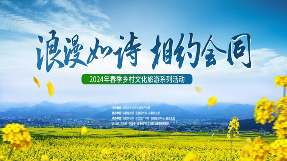 會同縣2024年春季鄉(xiāng)村文化旅游活動.jpg