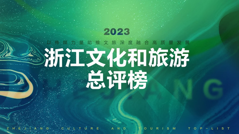 2023浙江文化和旅游總評(píng)榜開(kāi)啟報(bào)名.jpg
