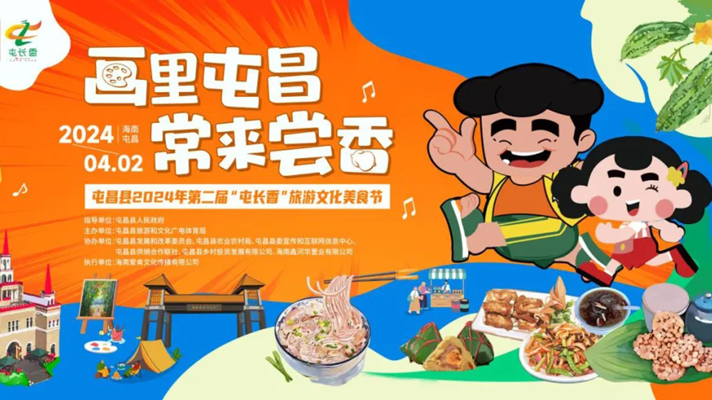 屯昌縣2024年第二屆“屯長香”旅游文化美食節(jié).jpg