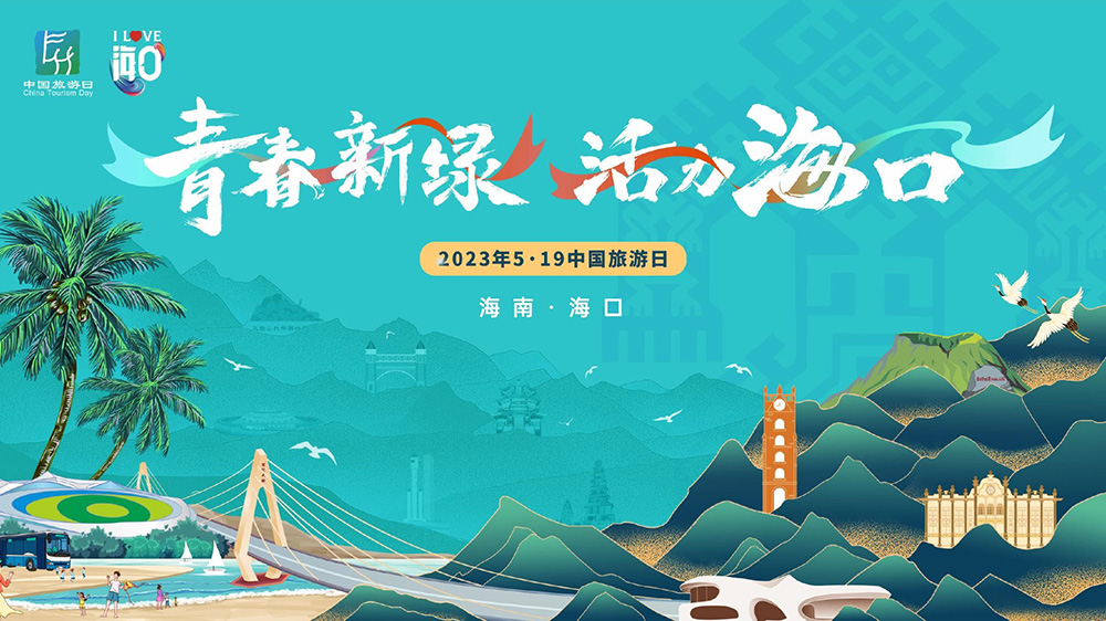 往期5·19中國(guó)旅游日活動(dòng)?？趫D.jpg