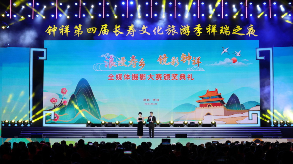 鐘祥第四屆長壽文化旅游季頒獎(jiǎng)典禮.jpg
