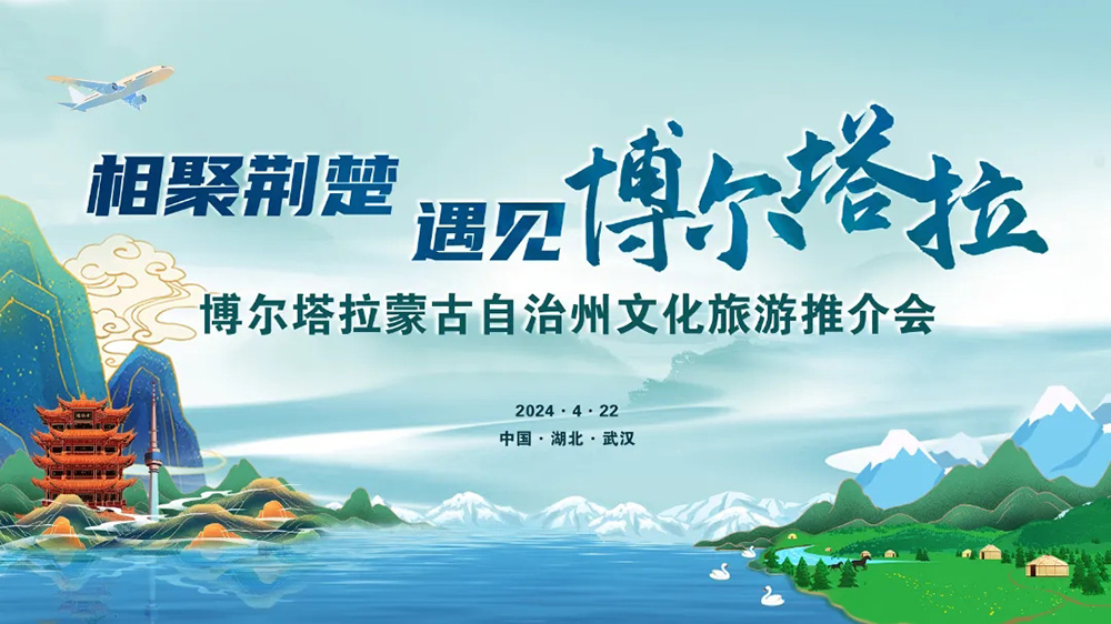 博爾塔拉蒙古自治州文化旅游推介會(huì).jpg