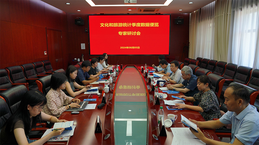 《文化和旅游統(tǒng)計(jì)季度數(shù)據(jù)便覽》2024年上半年專(zhuān)家研討會(huì).jpg