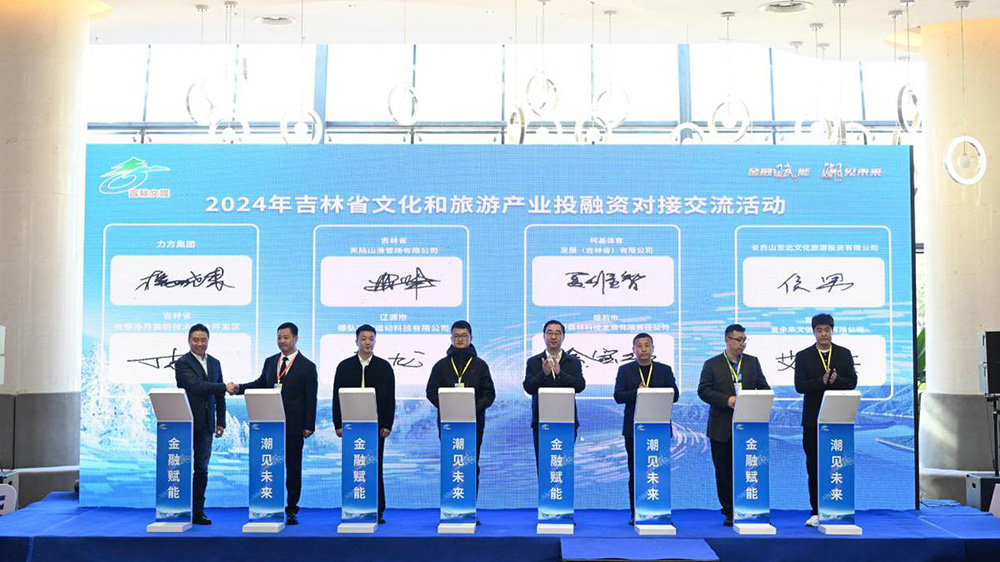 2024年吉林省文化和旅游產業(yè)投融資對接交流活動.jpg