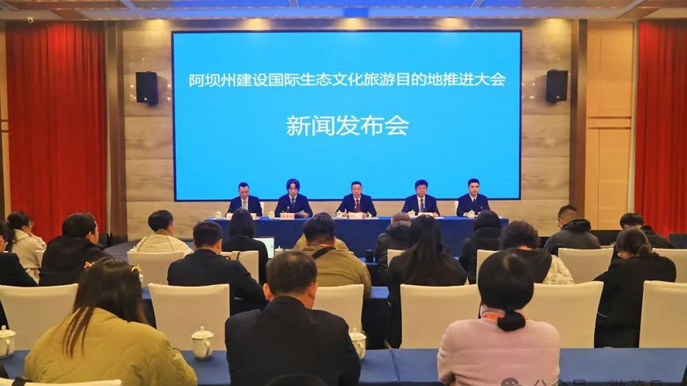 阿壩州建設(shè)國際生態(tài)文化旅游目的地推進(jìn)大會(huì)新聞發(fā)布會(huì).jpg