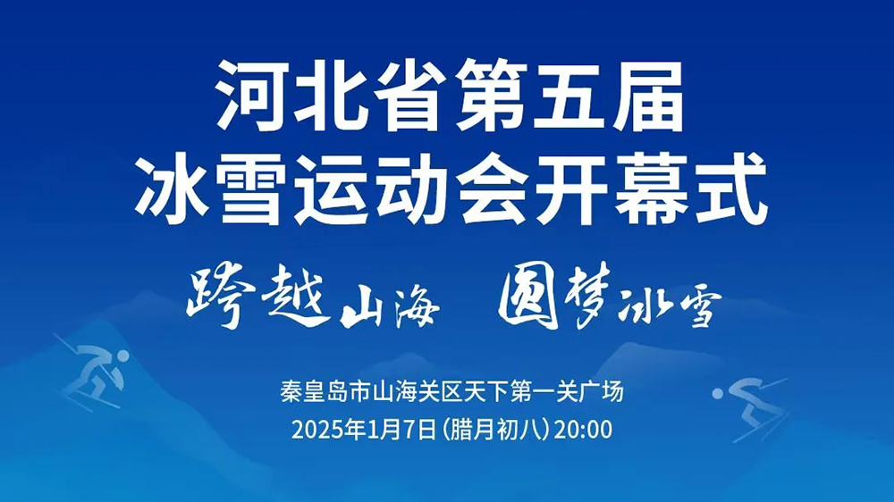 第五屆冰雪運(yùn)動會體育文化旅游大集.jpg