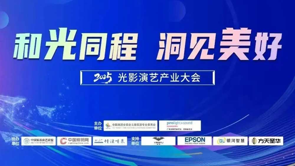 2025光影演藝產(chǎn)業(yè)大會(huì).jpg