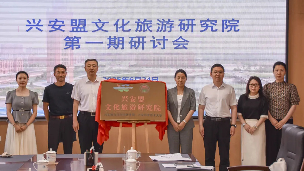 興安盟文化旅游研究院第一期研討會.jpg