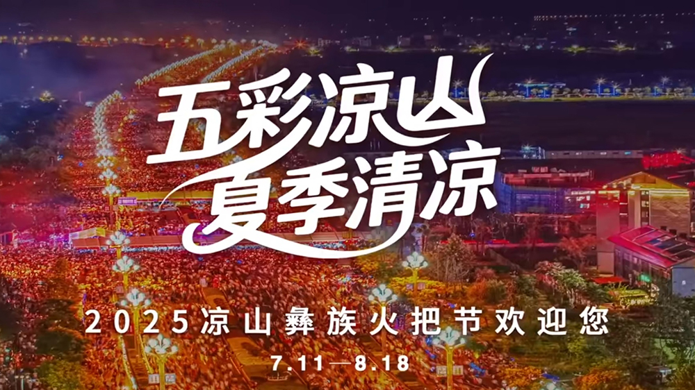 2025年涼山彝族火把節(jié)系列活動(dòng)海報(bào).jpg