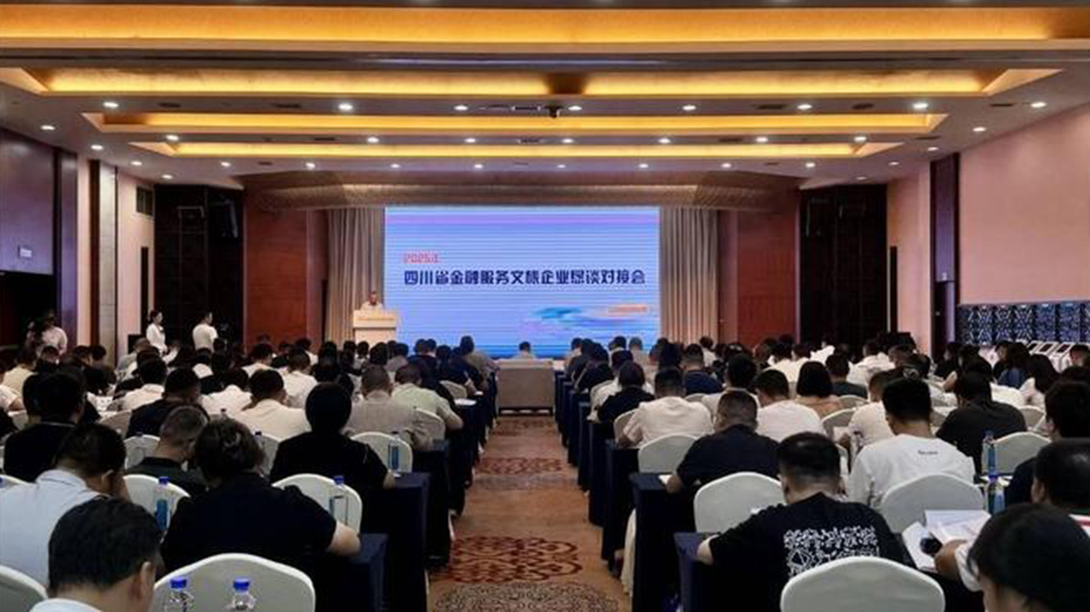 2025年全省金融服務(wù)文旅企業(yè)懇談對接會.jpg