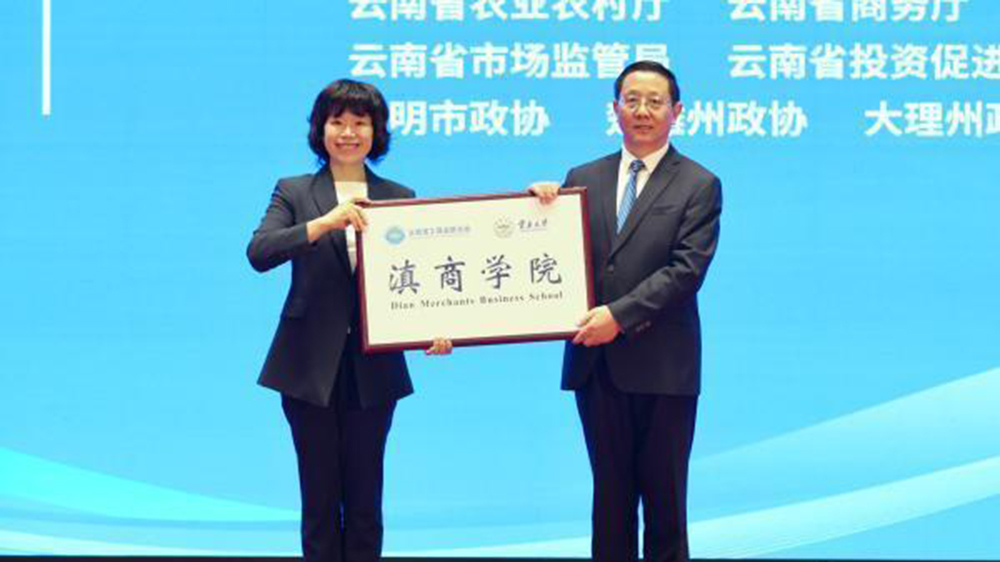 第三屆滇商大會現(xiàn)場授牌.jpg