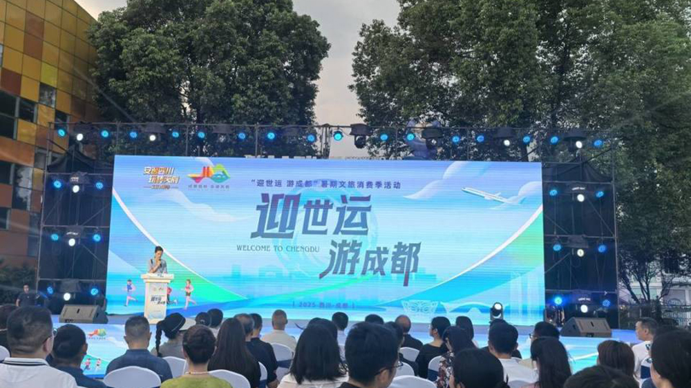 “迎世運(yùn)-游成都”暑期文旅消費(fèi)季活動(dòng).jpg