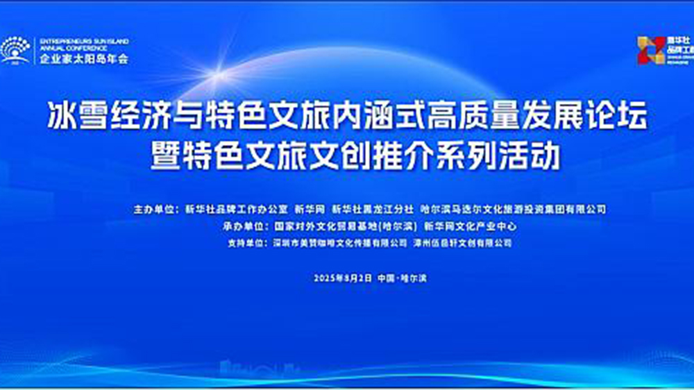 2025企業(yè)家太陽(yáng)島年會(huì)冰雪論壇.jpg