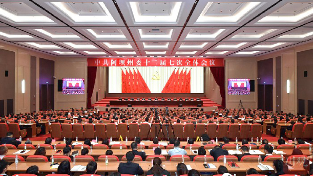 阿壩州委十二屆七次全會(huì).jpg