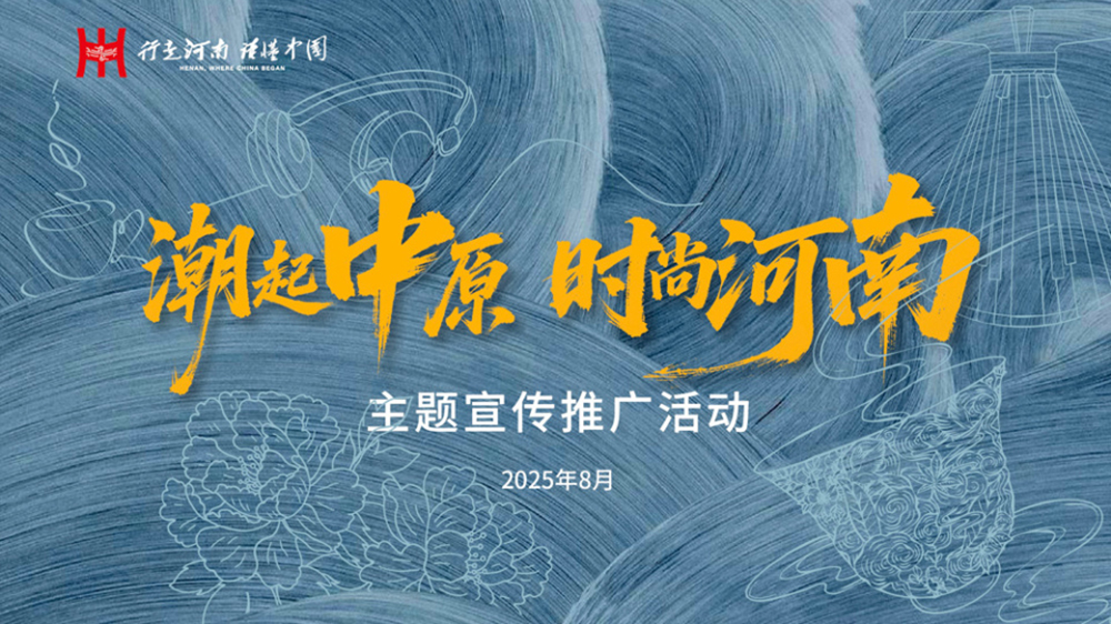 “潮起中原時(shí)尚河南”主題宣傳推廣活動(dòng).jpg
