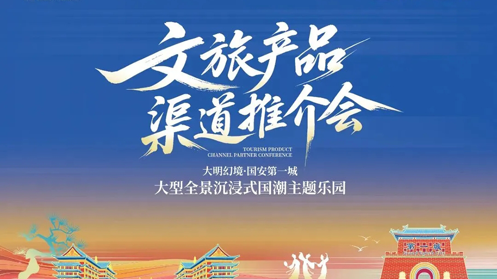 大明幻境文旅產品渠道推介會.jpg