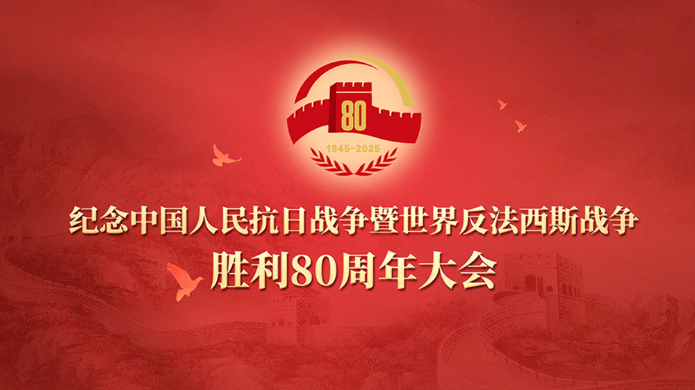 抗戰(zhàn)勝利80周年大會.jpg