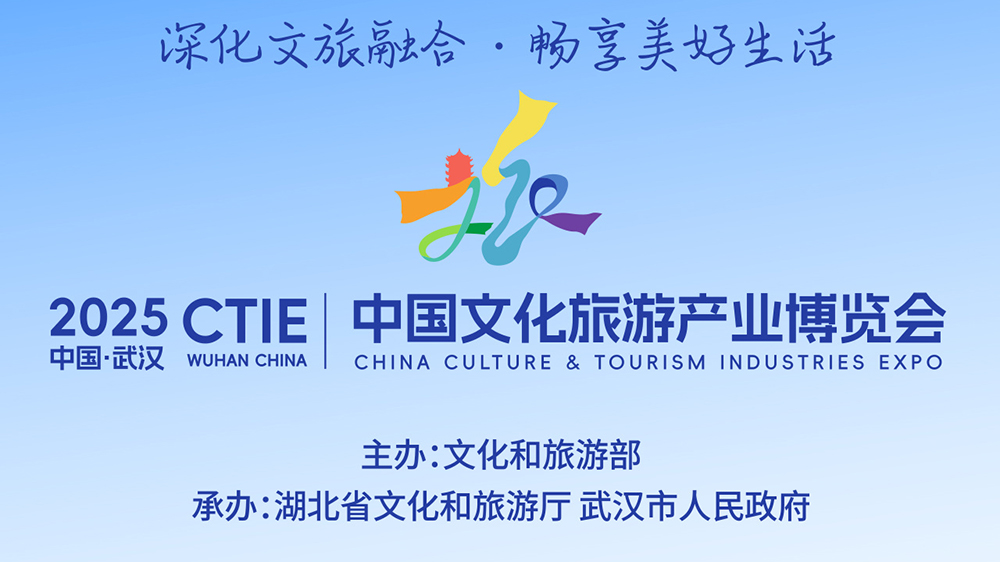 2025中國文化旅游產業(yè)博覽會.jpg