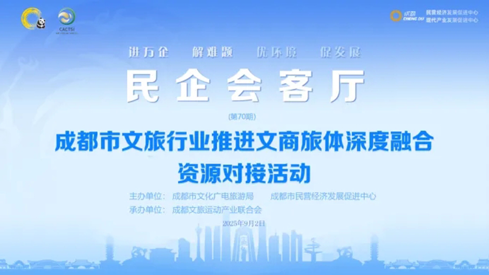 成都市文旅行業(yè)推進(jìn)文商旅體深度融合資源對接活動(dòng).jpg