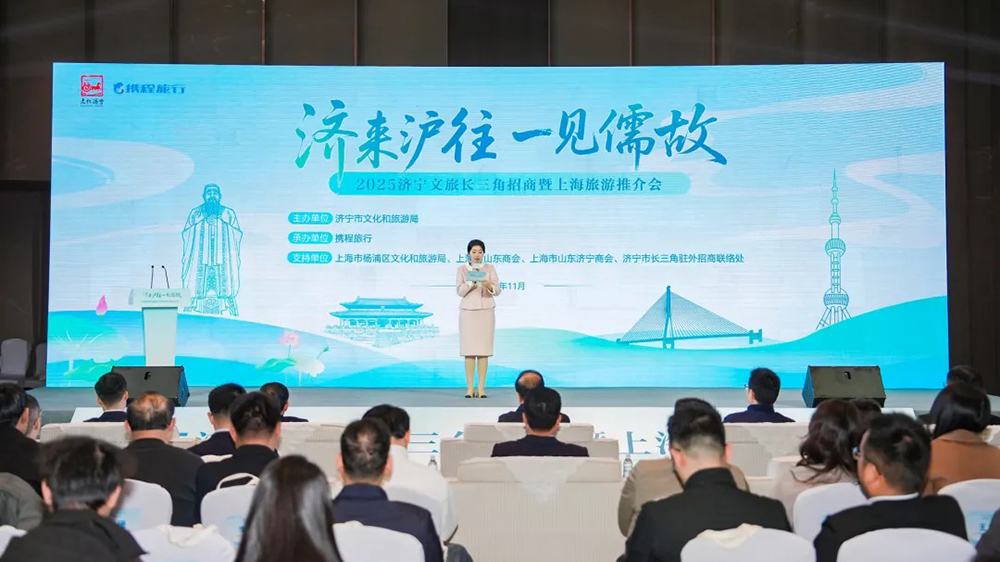 2025濟寧文旅長三角招商暨上海旅游推介會.jpg