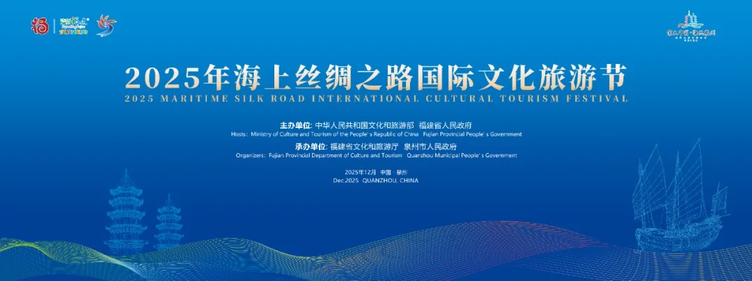 2025年海上絲綢之路國際文化旅游節(jié)海報(bào).jpg