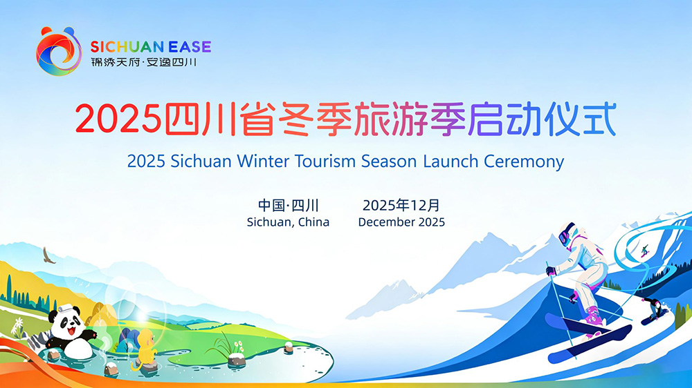 2025年四川省冬季旅游季啟動(dòng)儀式.jpg