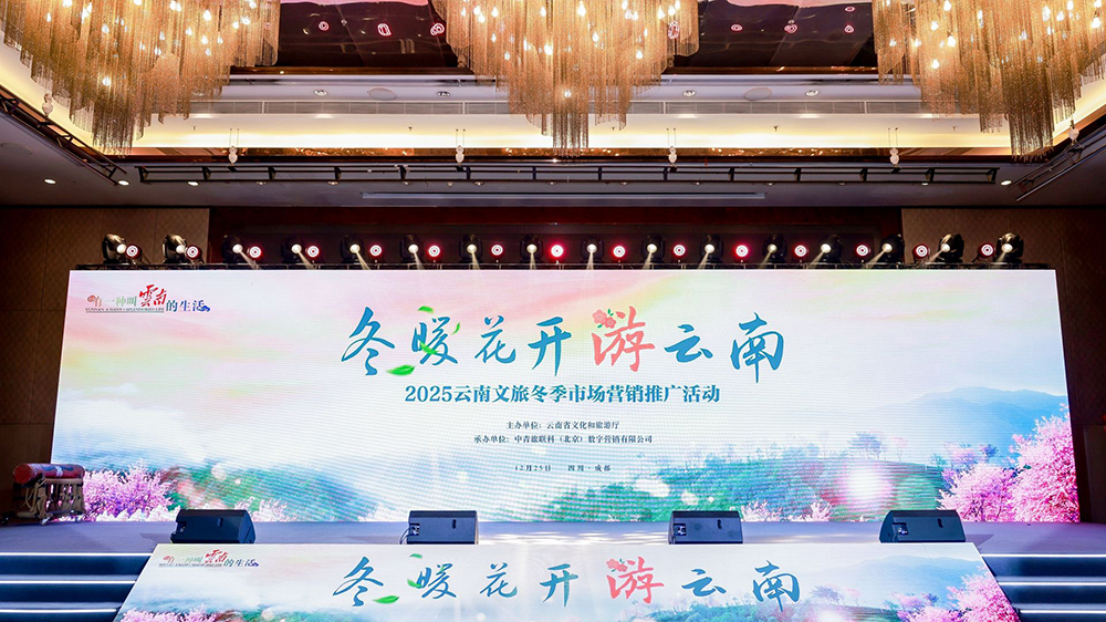 2025云南文旅冬季市場(chǎng)營(yíng)銷推廣活動(dòng)四川場(chǎng).jpg