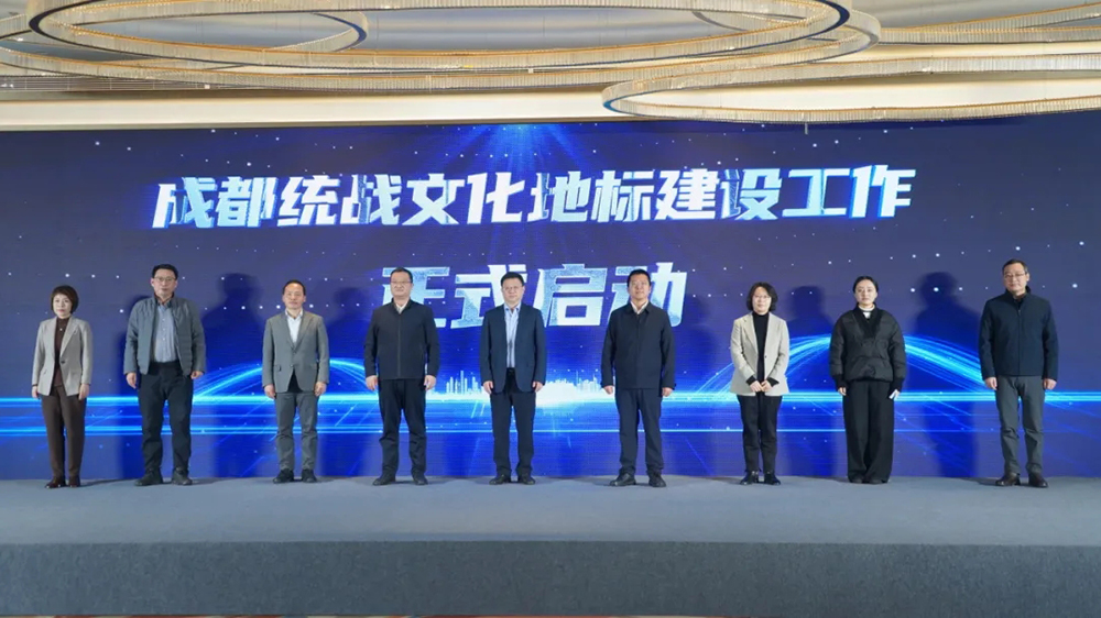 成都統(tǒng)戰(zhàn)文化地標建設(shè)工作啟動.jpg