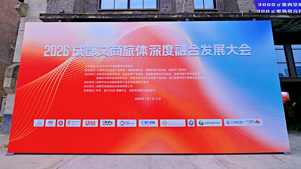 2026年文商旅體深度融合發(fā)展大會(huì).jpg