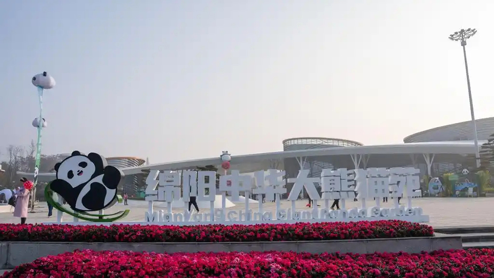 中國大熊貓保護研究中心綿陽基地.jpg