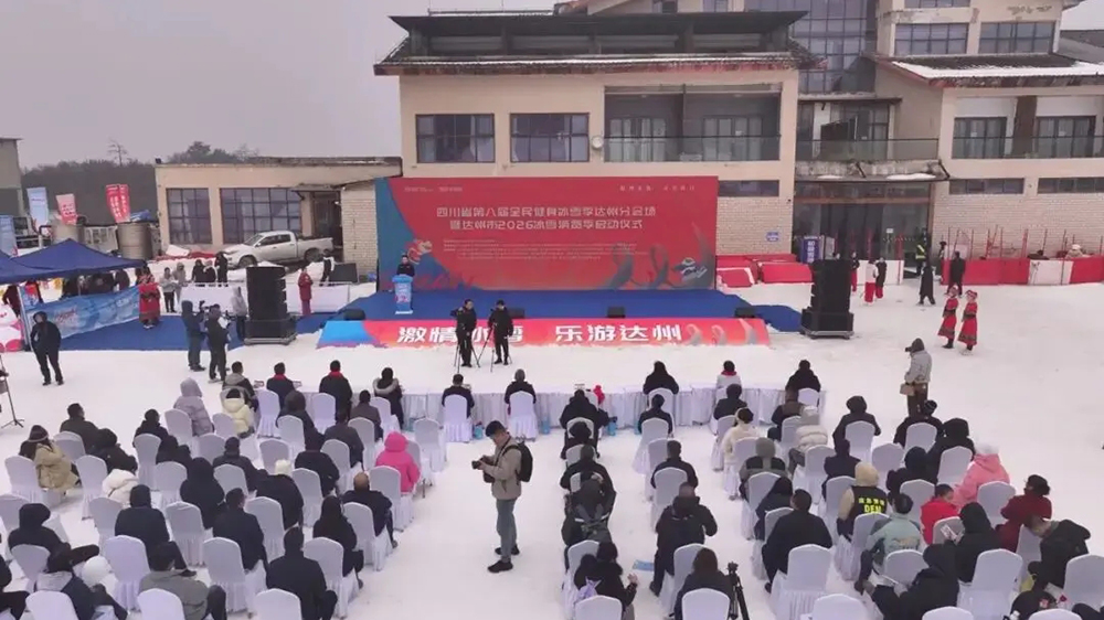 達(dá)州市2026年冰雪消費(fèi)季系列活動(dòng).jpg