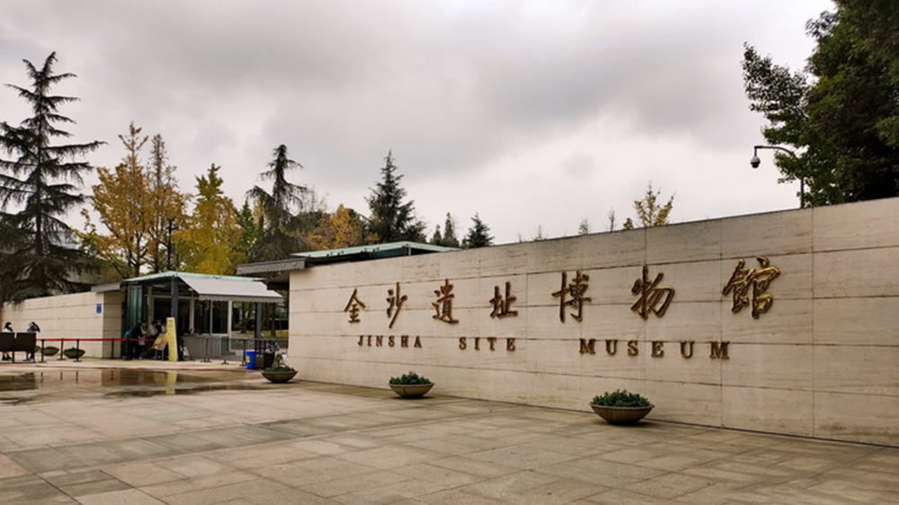金沙遺址博物館.jpg