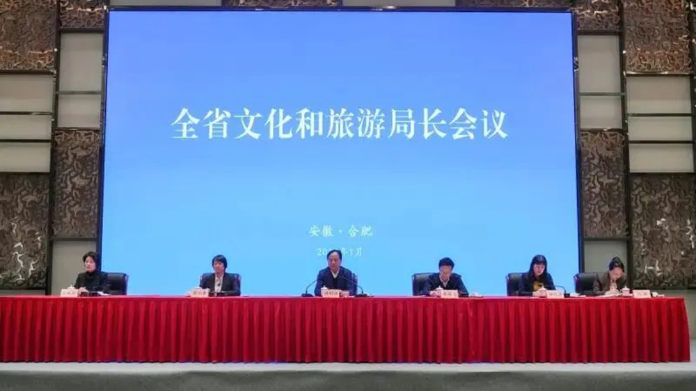 2026年安徽省文化和旅游局長(zhǎng)會(huì)議.jpg