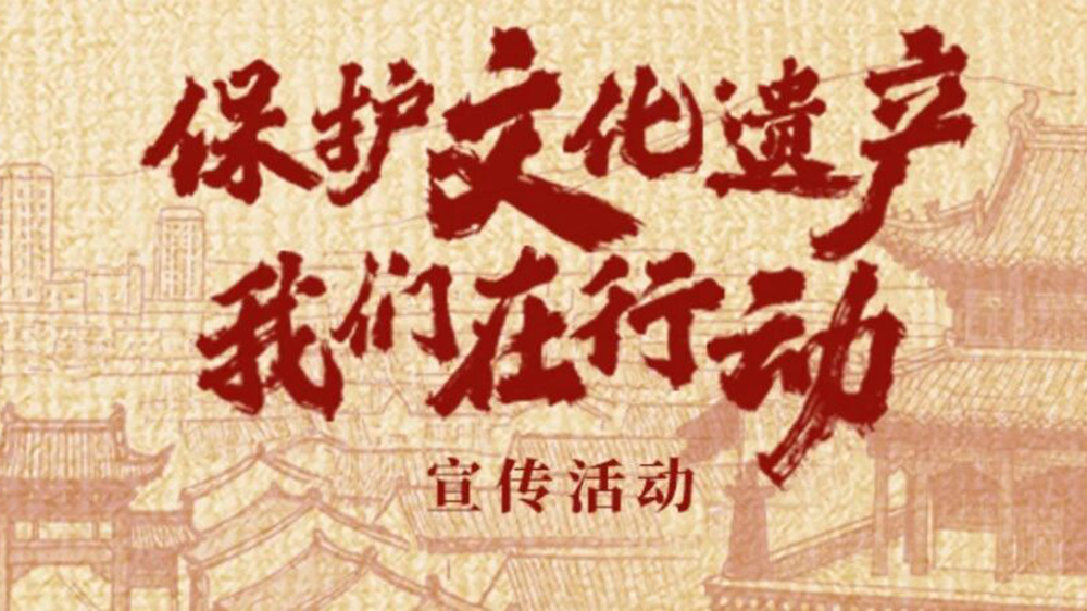 保護(hù)文化遺產(chǎn)·我們在行動.jpg