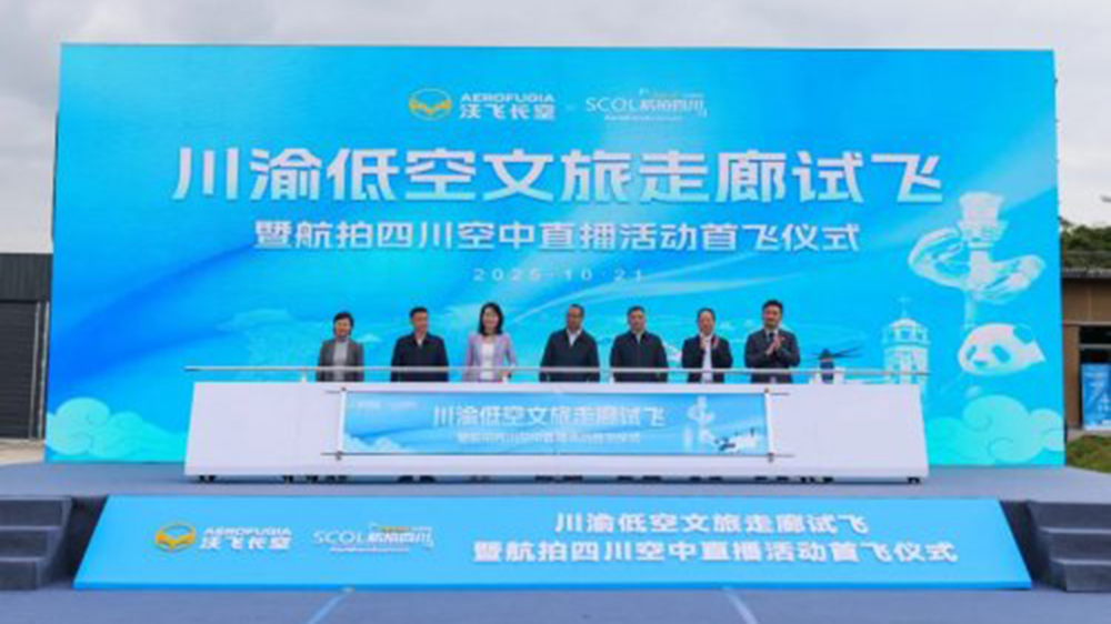 川渝低空文旅走廊系列試飛活動(dòng).jpg