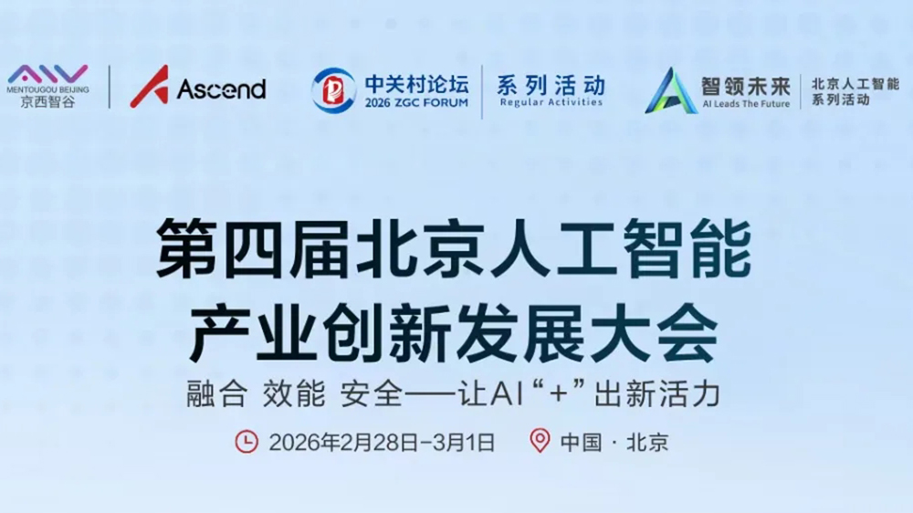 第四屆北京人工智能產(chǎn)業(yè)創(chuàng)新發(fā)展大會(huì).jpg