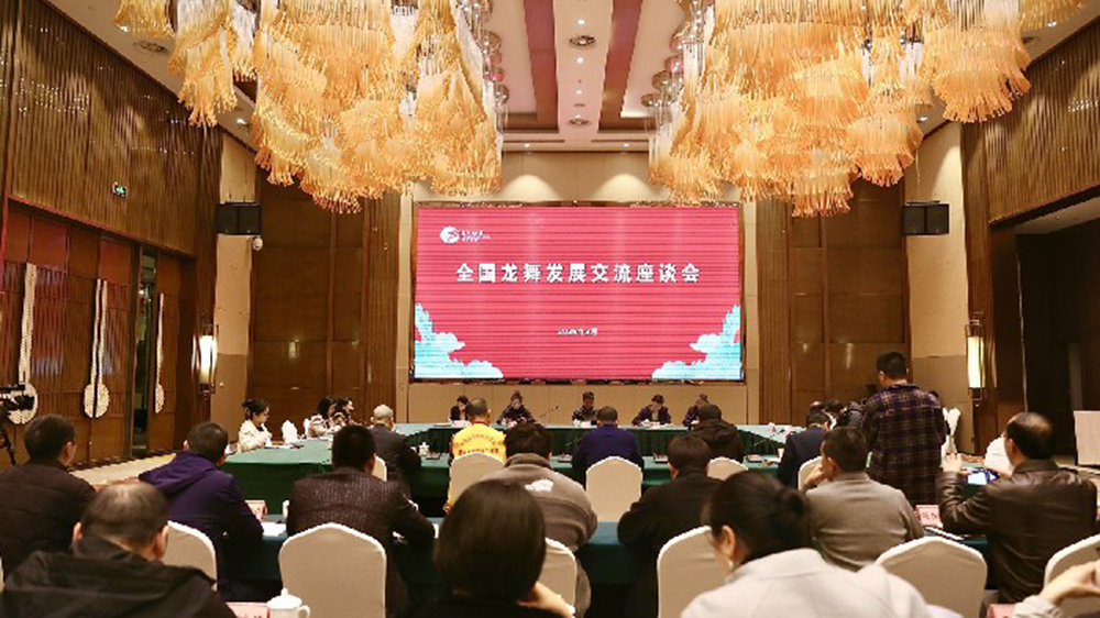 全國(guó)龍舞發(fā)展交流座談會(huì).jpg