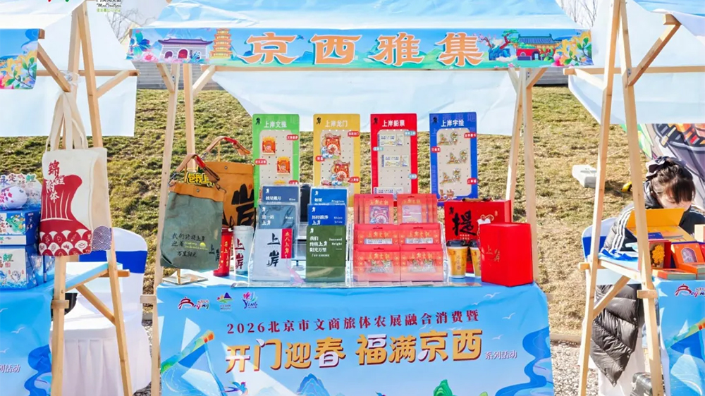 2026北京市文商旅體農(nóng)展融合消費(fèi)活動現(xiàn)場展區(qū).jpg