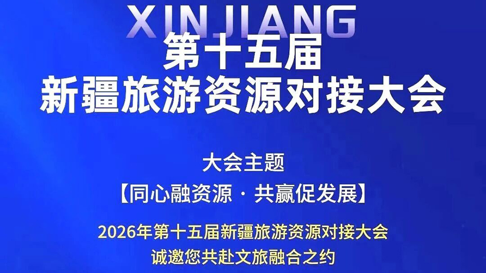 2026年第十五屆新疆旅游資源對(duì)接大會(huì).jpg