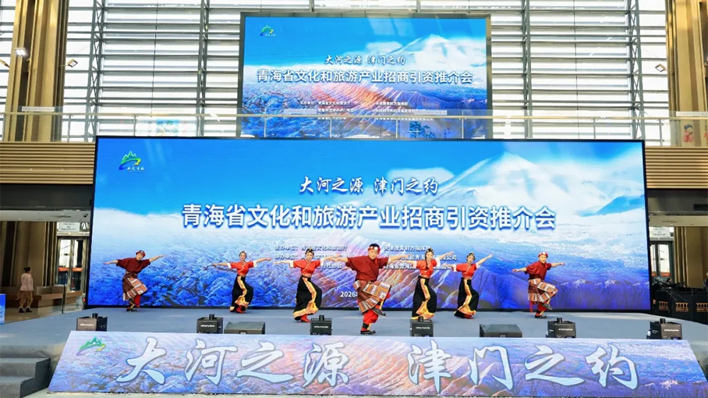 青海文化和旅游產(chǎn)業(yè)招商引資推介會(huì)現(xiàn)場(chǎng).jpg