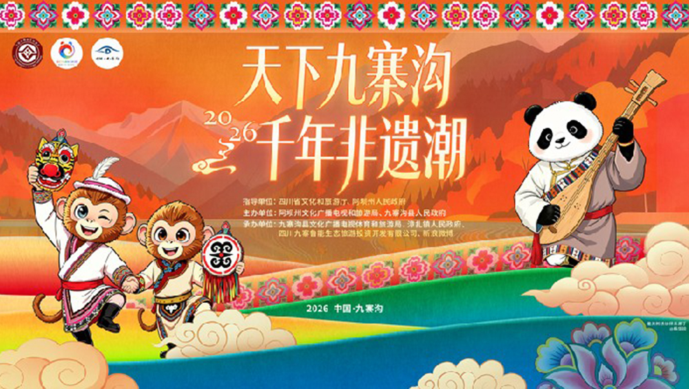 2026九寨非遺周.jpg